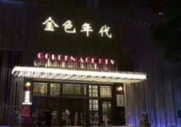 武汉KTV陪唱公主哪家最便宜-金色年代KTV便宜消费点评
